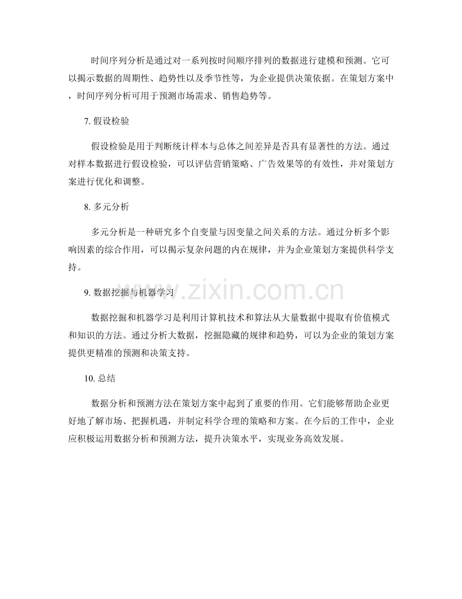 策划方案中的数据分析和预测方法.docx_第2页