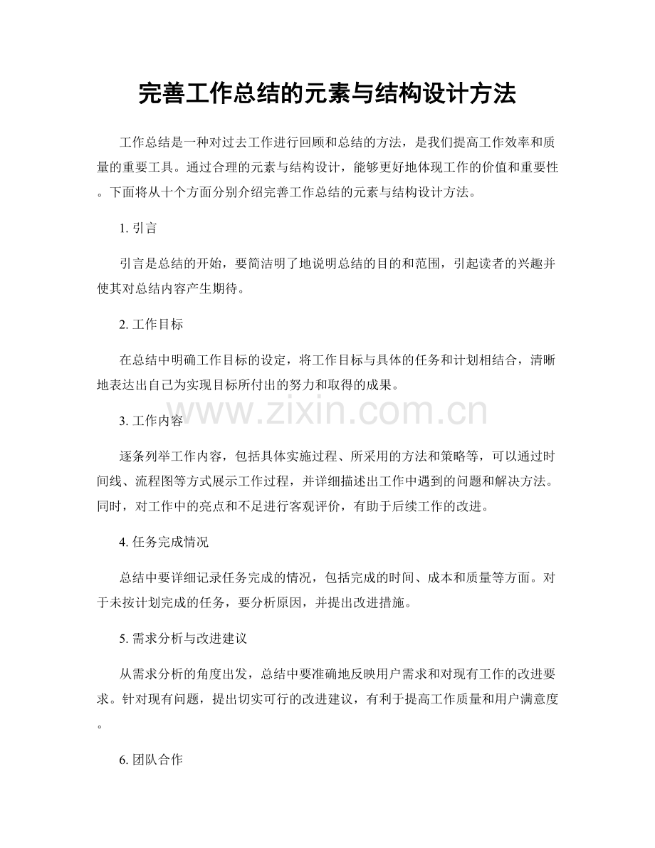 完善工作总结的元素与结构设计方法.docx_第1页