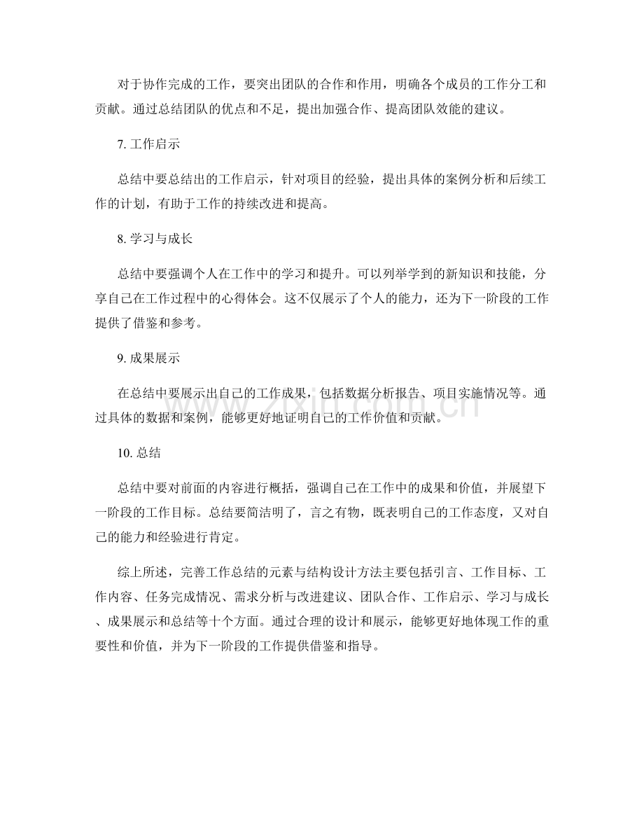 完善工作总结的元素与结构设计方法.docx_第2页