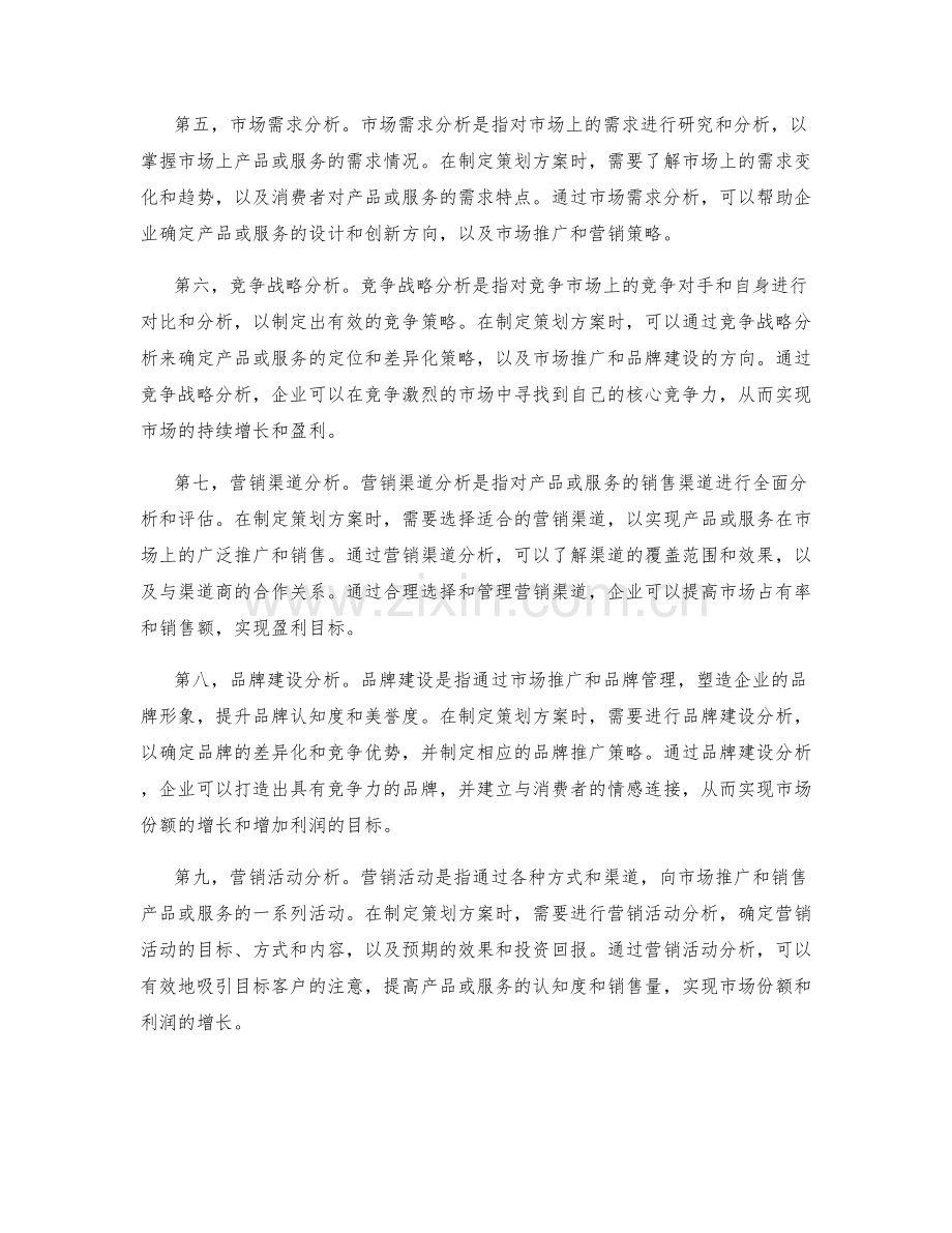 制定策划方案的市场分析手法.docx_第2页