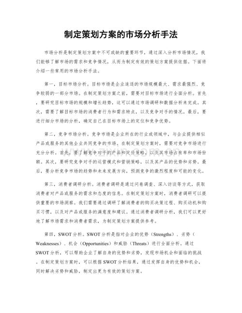 制定策划方案的市场分析手法.docx