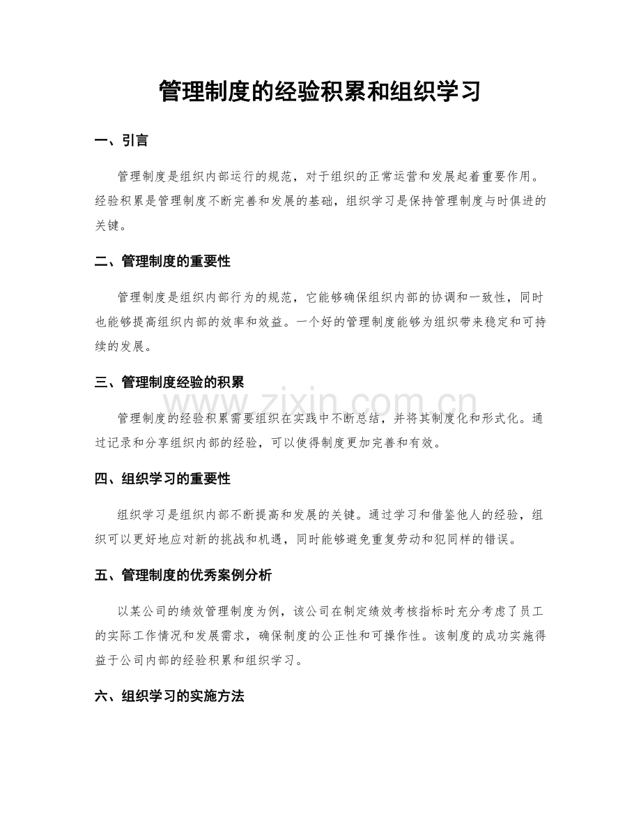 管理制度的经验积累和组织学习.docx_第1页