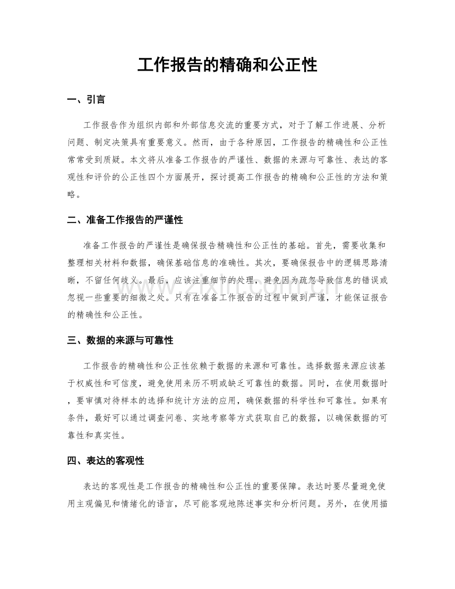 工作报告的精确和公正性.docx_第1页