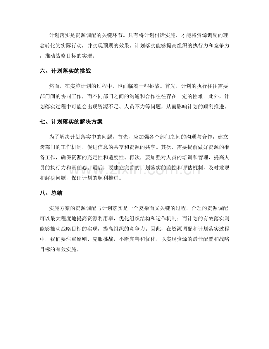 实施方案的资源调配与计划落实.docx_第2页