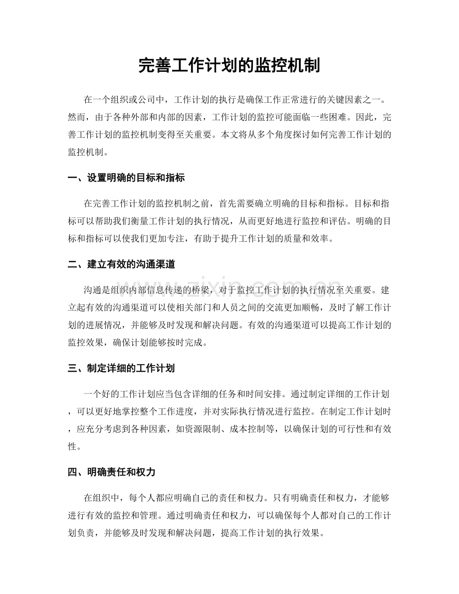 完善工作计划的监控机制.docx_第1页