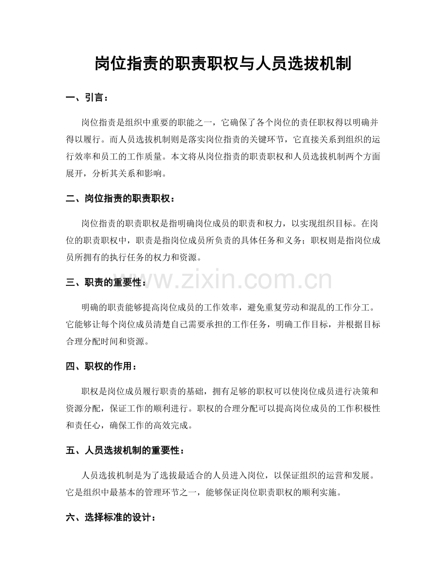 岗位职责的职责职权与人员选拔机制.docx_第1页