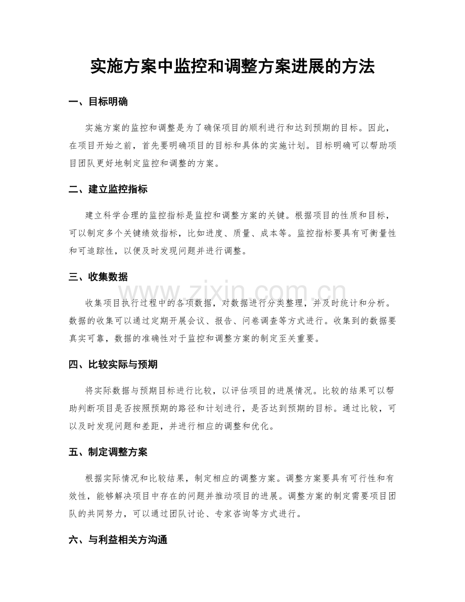 实施方案中监控和调整方案进展的方法.docx_第1页