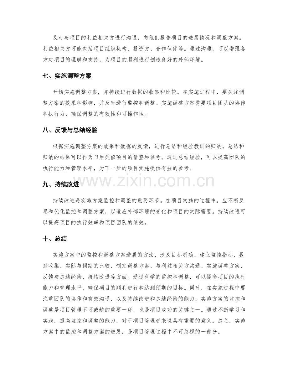 实施方案中监控和调整方案进展的方法.docx_第2页