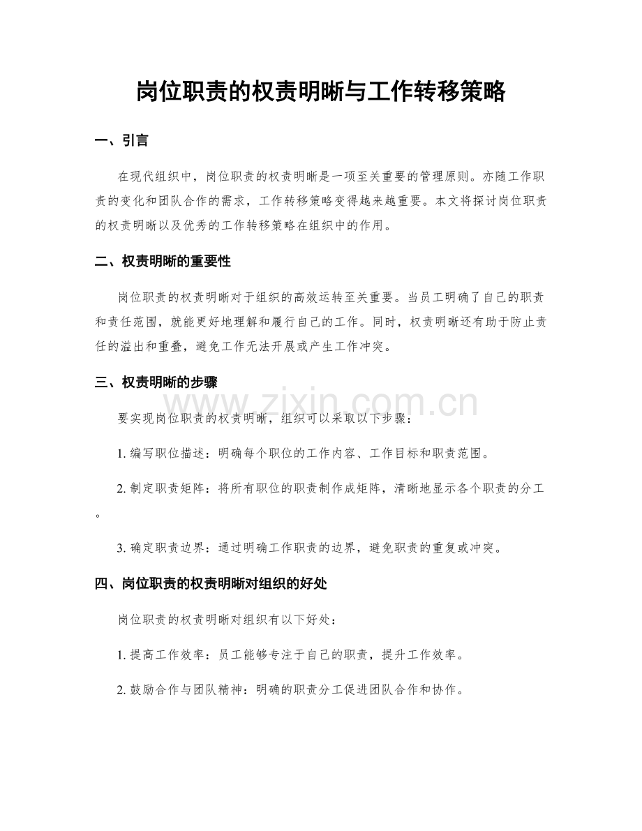 岗位职责的权责明晰与工作转移策略.docx_第1页