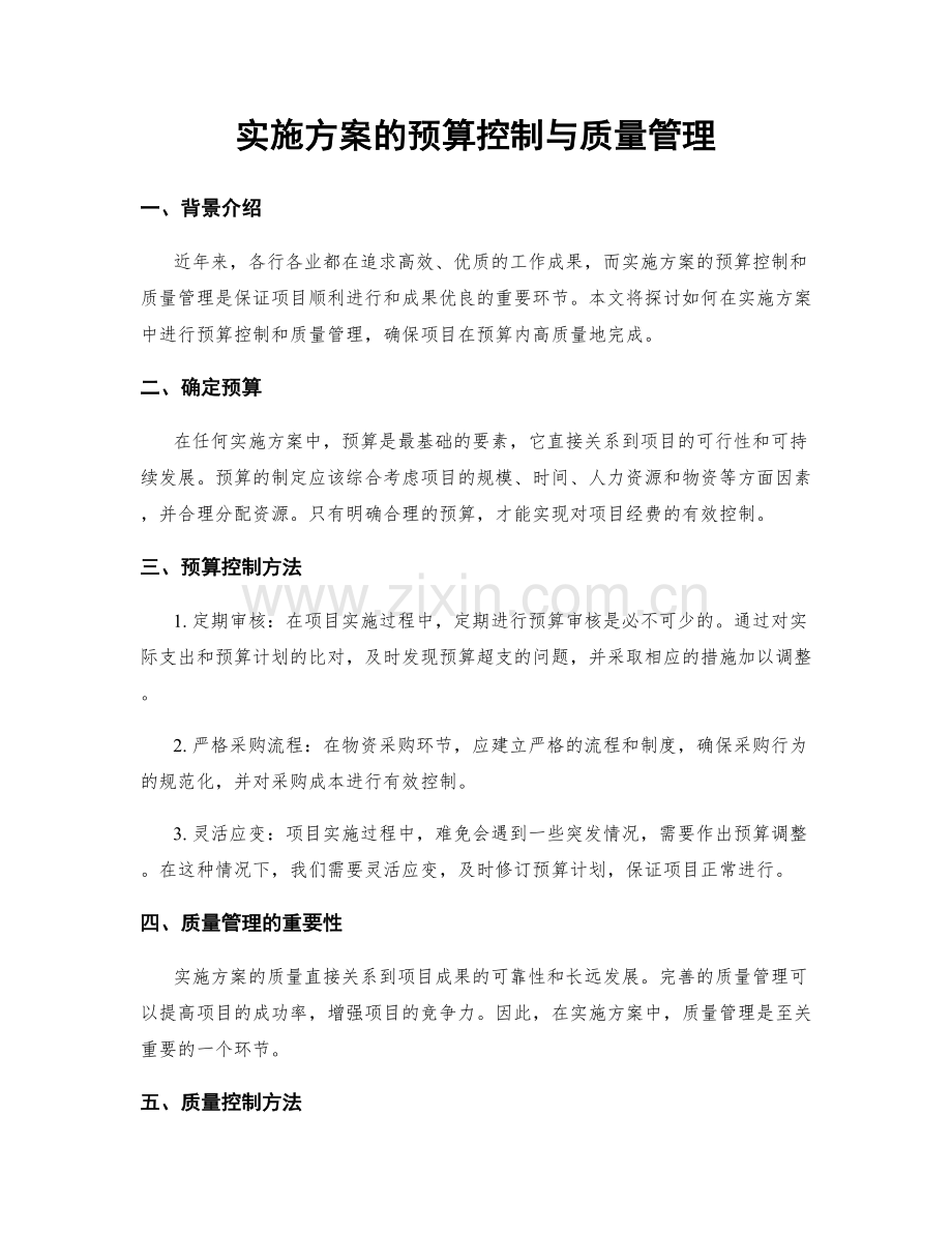 实施方案的预算控制与质量管理.docx_第1页