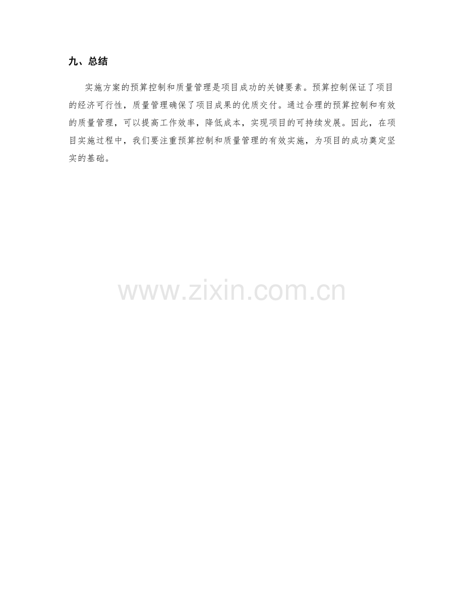 实施方案的预算控制与质量管理.docx_第3页