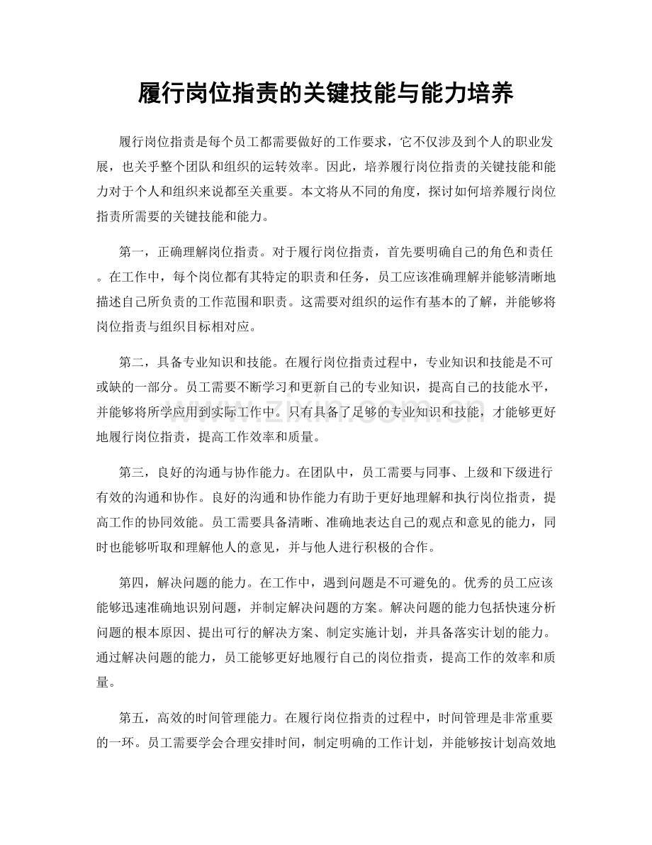 履行岗位指责的关键技能与能力培养.docx_第1页