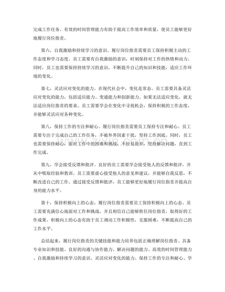 履行岗位指责的关键技能与能力培养.docx_第2页