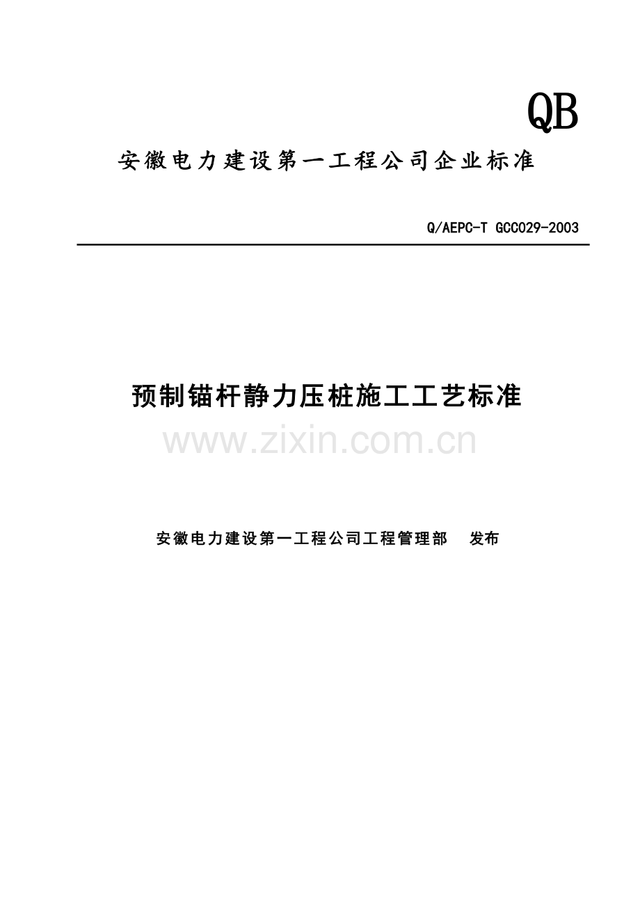 029预制桩锚杆静力压桩施工工艺标准.docx_第1页