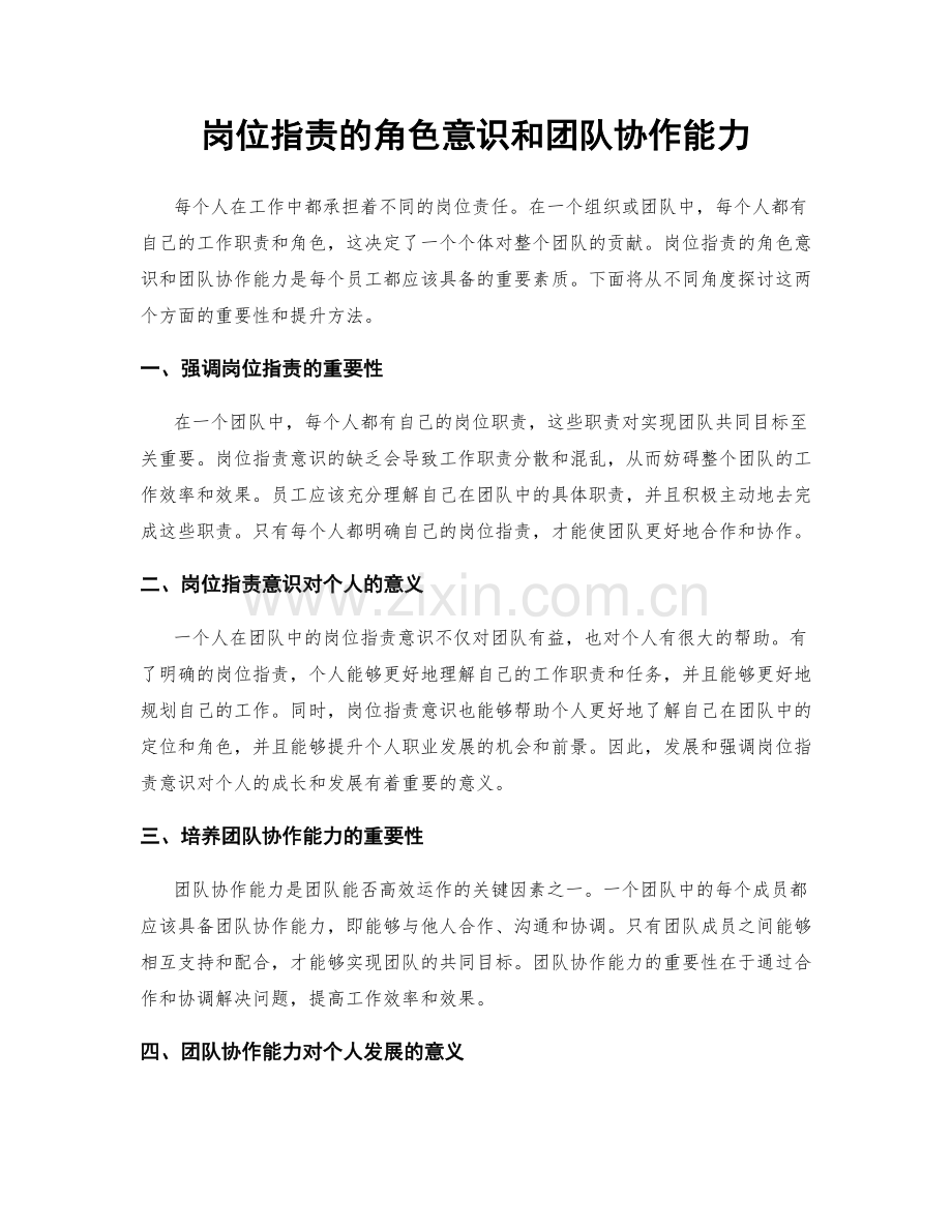 岗位职责的角色意识和团队协作能力.docx_第1页