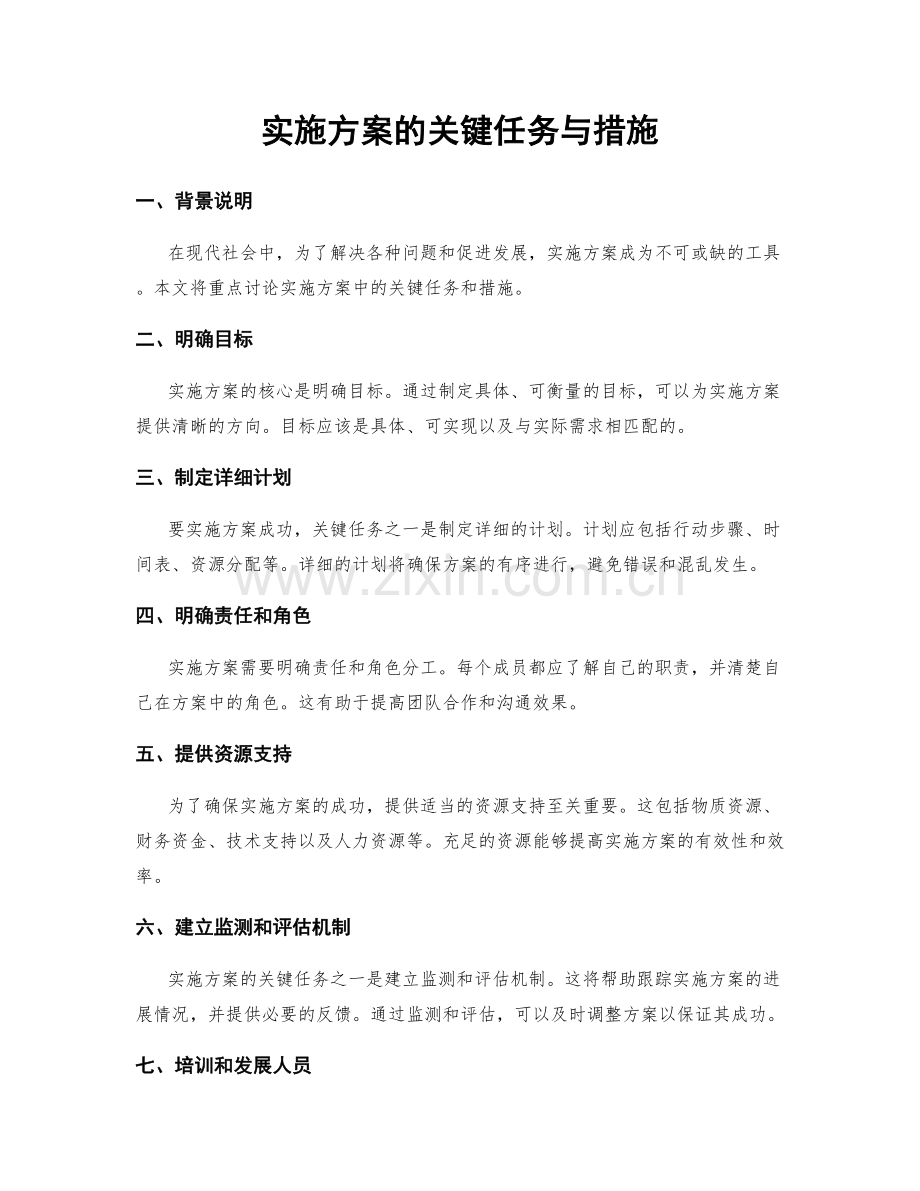 实施方案的关键任务与措施.docx_第1页