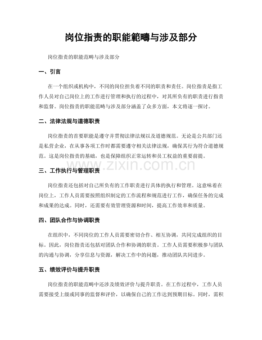 岗位指责的职能範疇与涉及部分.docx_第1页