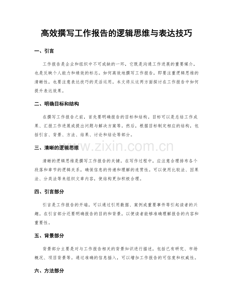 高效撰写工作报告的逻辑思维与表达技巧.docx_第1页