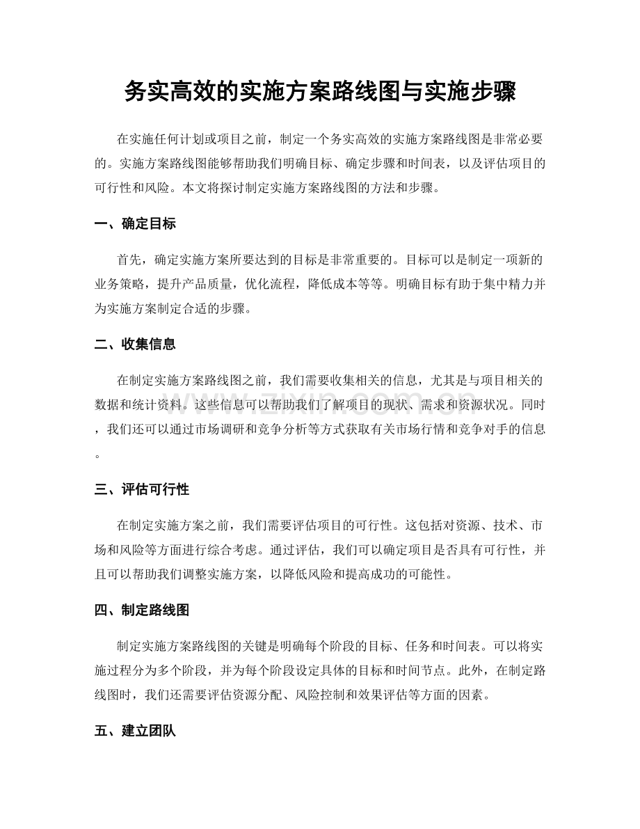 务实高效的实施方案路线图与实施步骤.docx_第1页