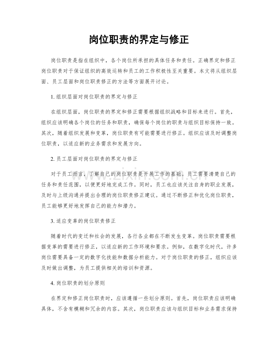 岗位职责的界定与修正.docx_第1页