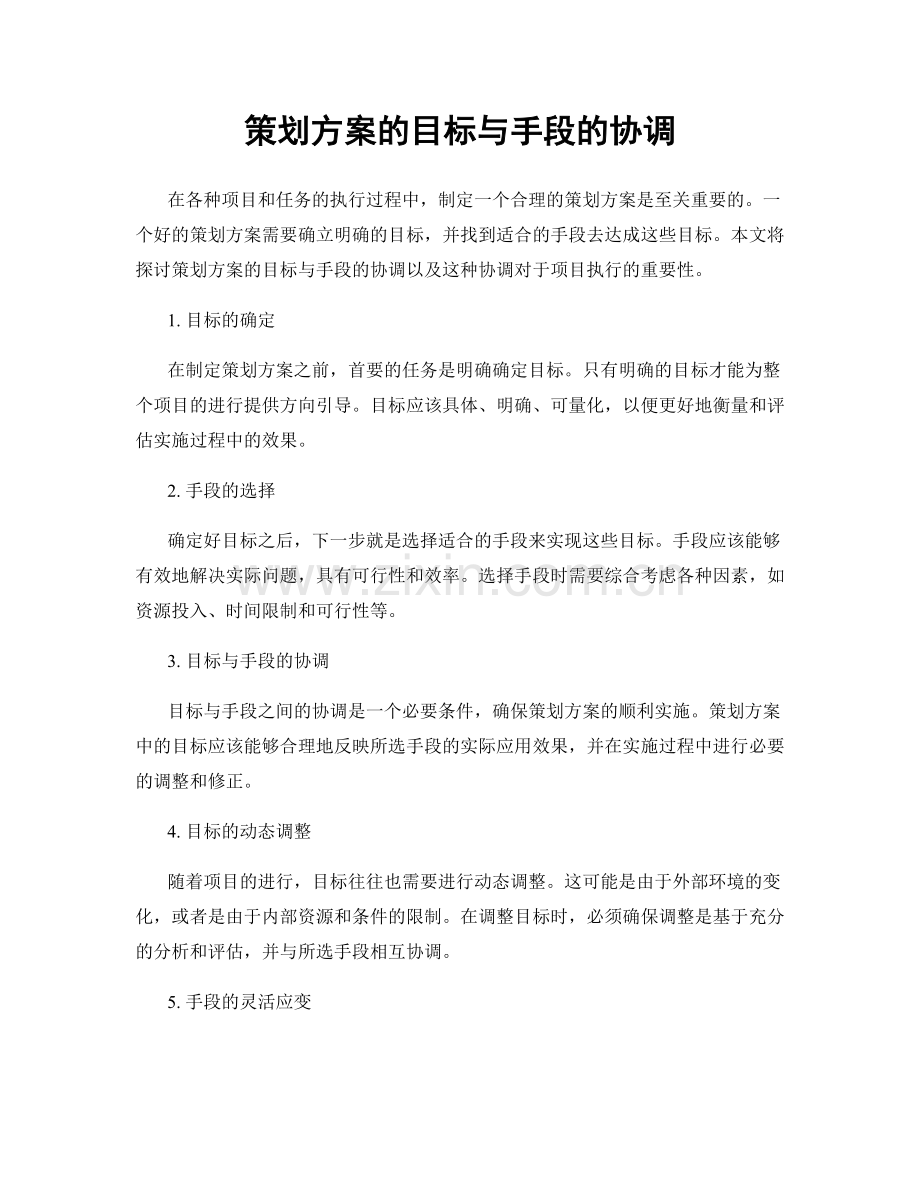 策划方案的目标与手段的协调.docx_第1页