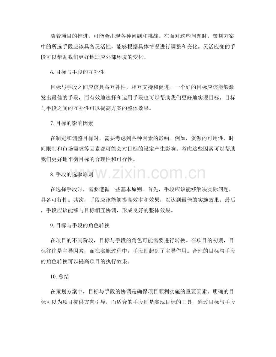 策划方案的目标与手段的协调.docx_第2页