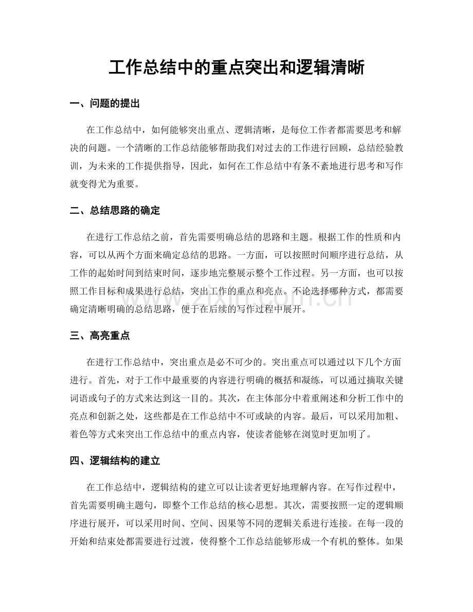 工作总结中的重点突出和逻辑清晰.docx_第1页