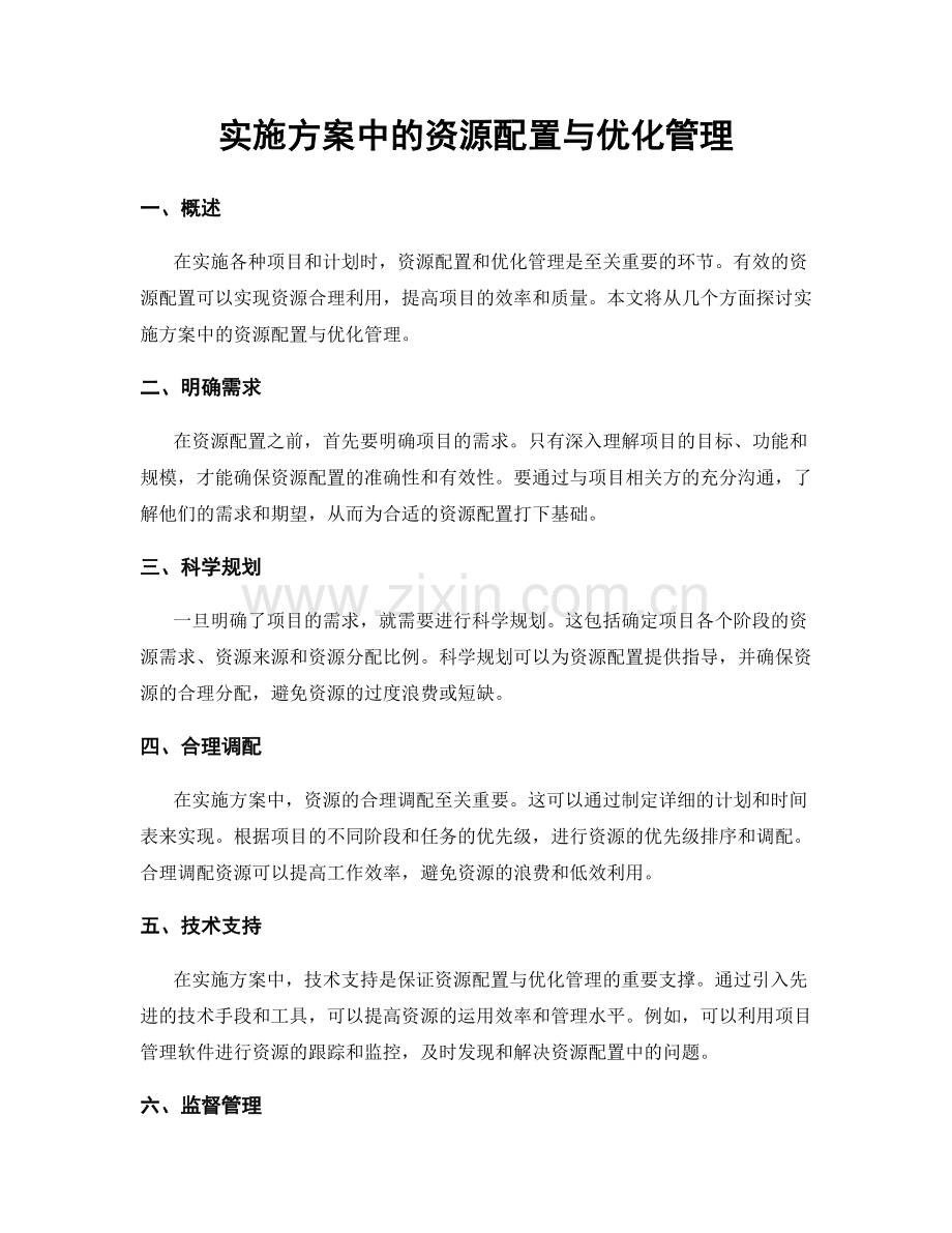 实施方案中的资源配置与优化管理.docx_第1页