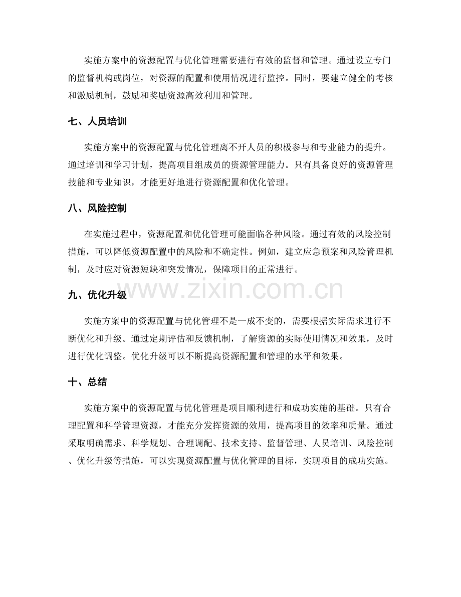 实施方案中的资源配置与优化管理.docx_第2页