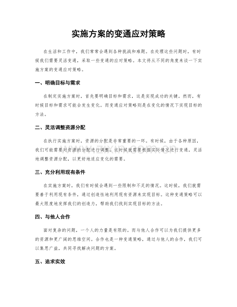 实施方案的变通应对策略.docx_第1页