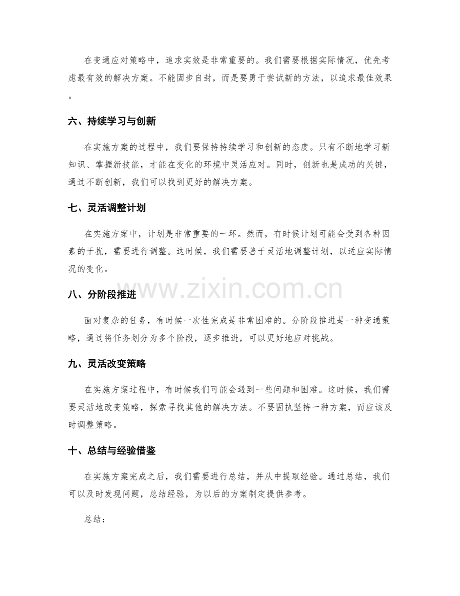 实施方案的变通应对策略.docx_第2页