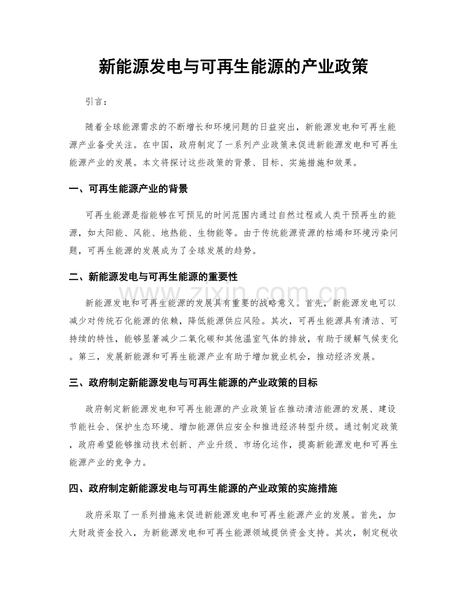 新能源发电与可再生能源的产业政策.docx_第1页