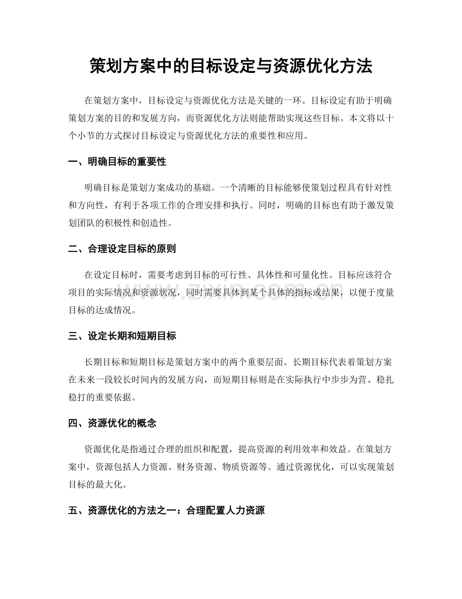 策划方案中的目标设定与资源优化方法.docx_第1页