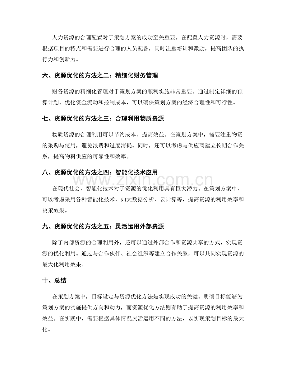 策划方案中的目标设定与资源优化方法.docx_第2页