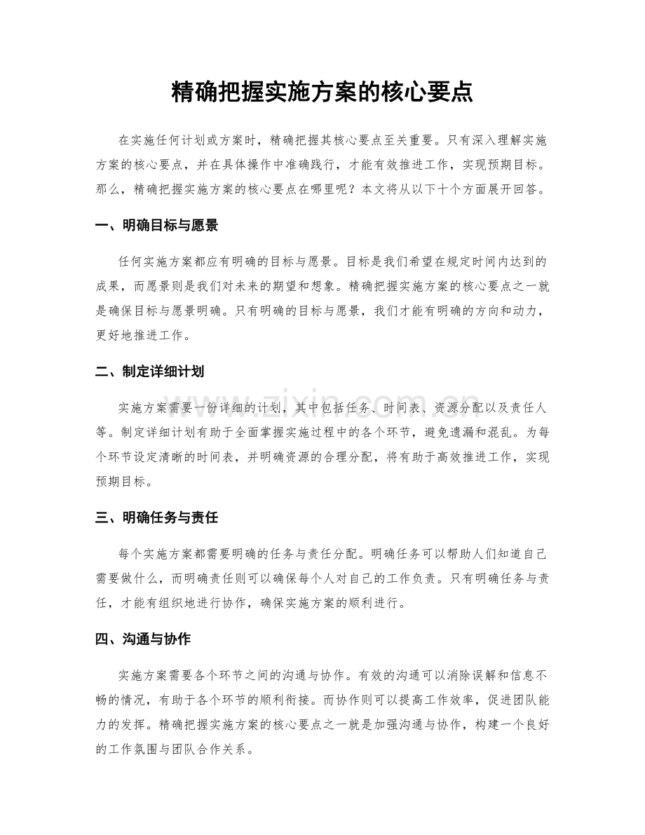 精确把握实施方案的核心要点.docx_第1页