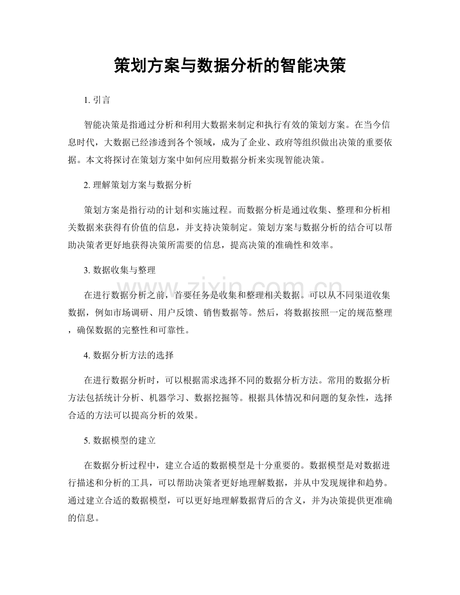 策划方案与数据分析的智能决策.docx_第1页