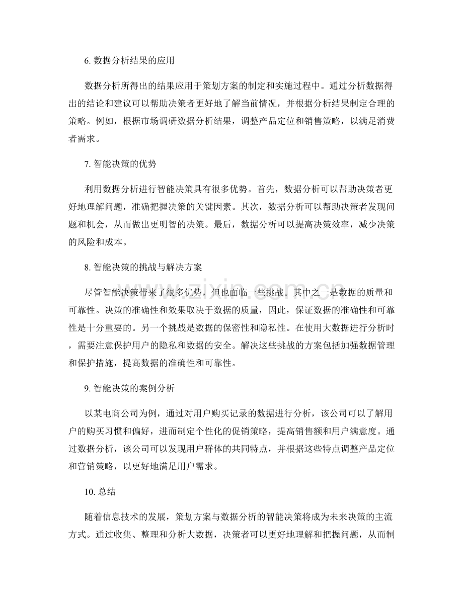 策划方案与数据分析的智能决策.docx_第2页