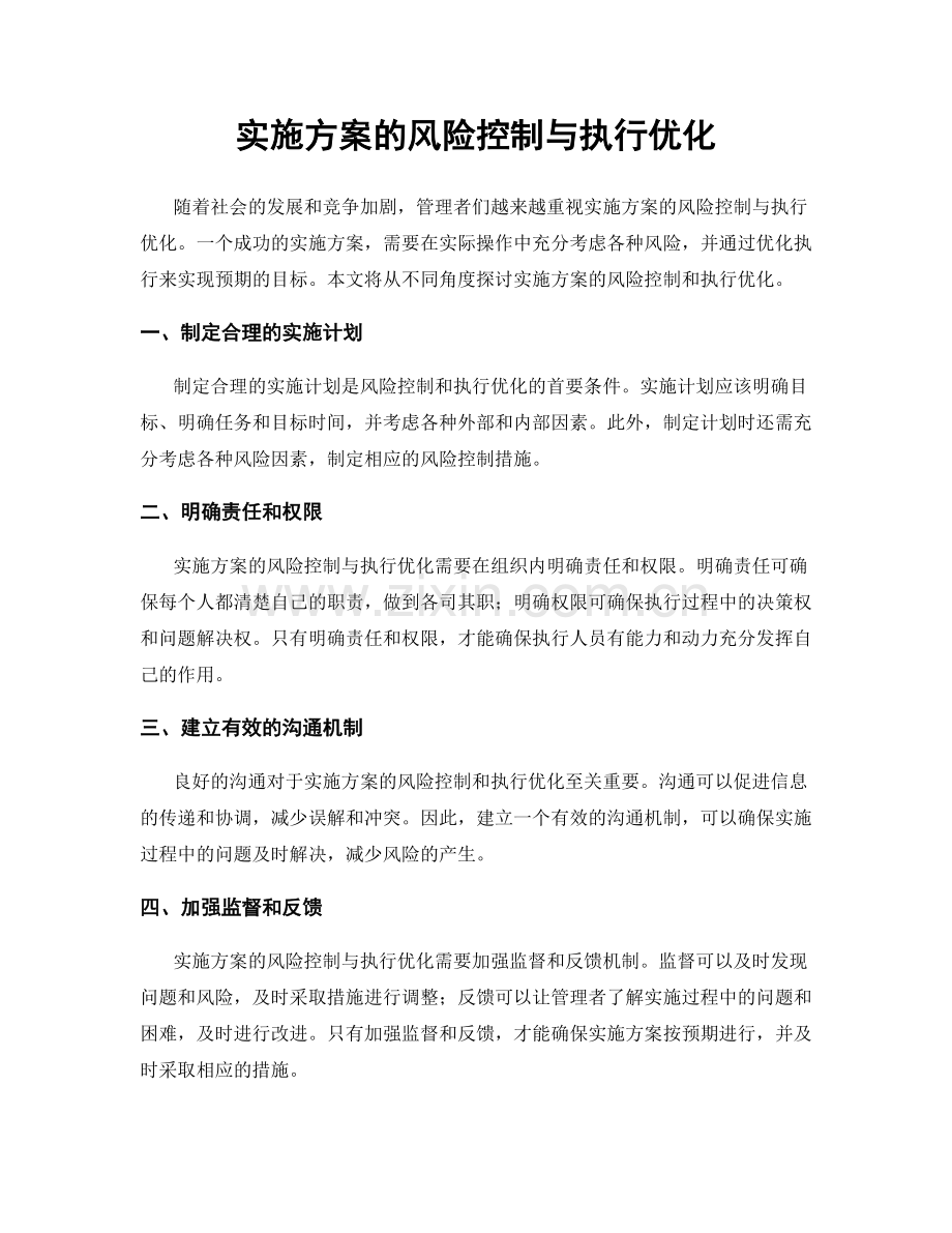 实施方案的风险控制与执行优化.docx_第1页