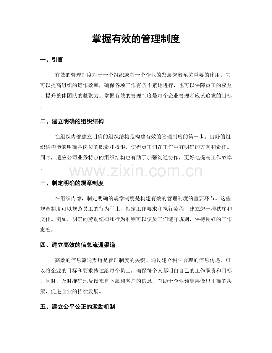 掌握有效的管理制度.docx_第1页