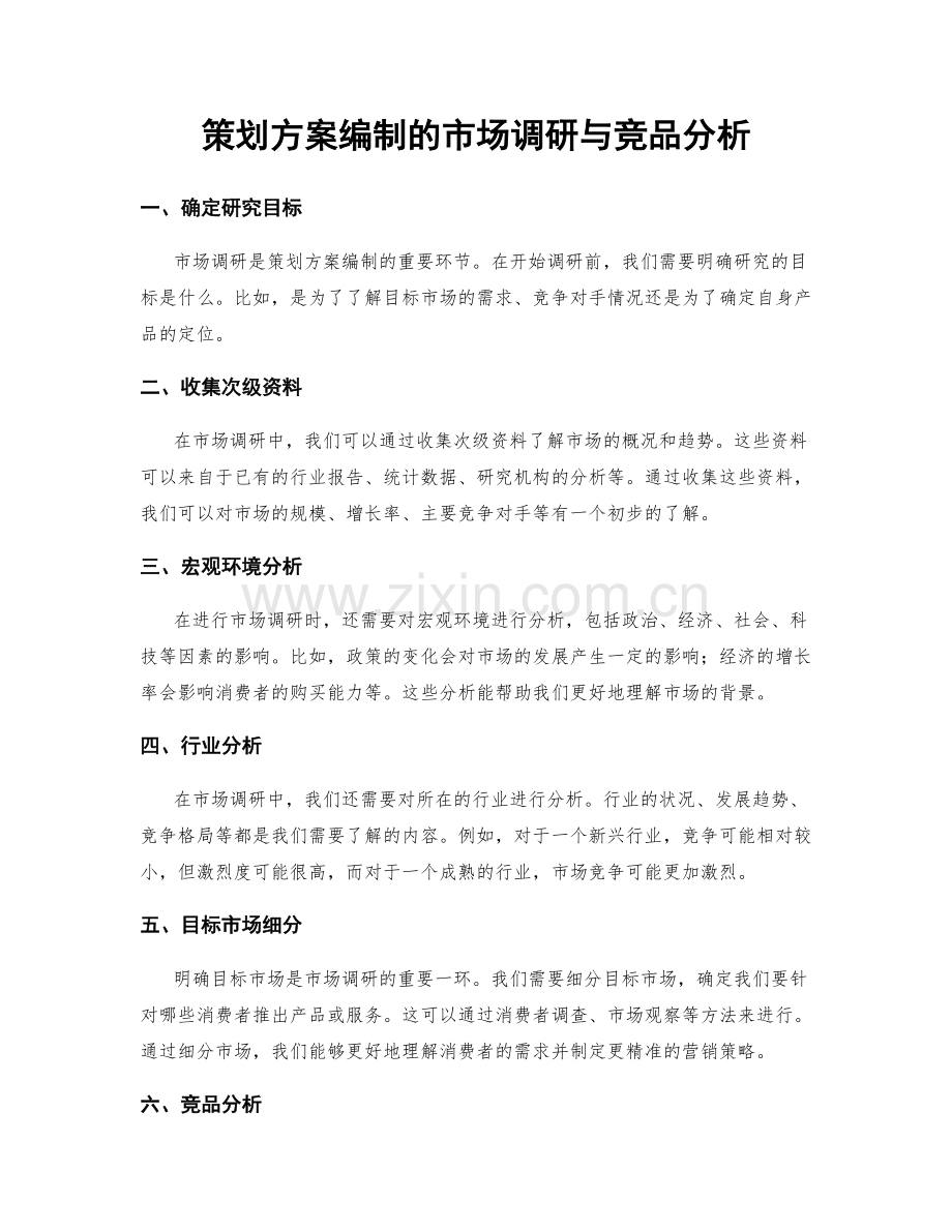 策划方案编制的市场调研与竞品分析.docx_第1页