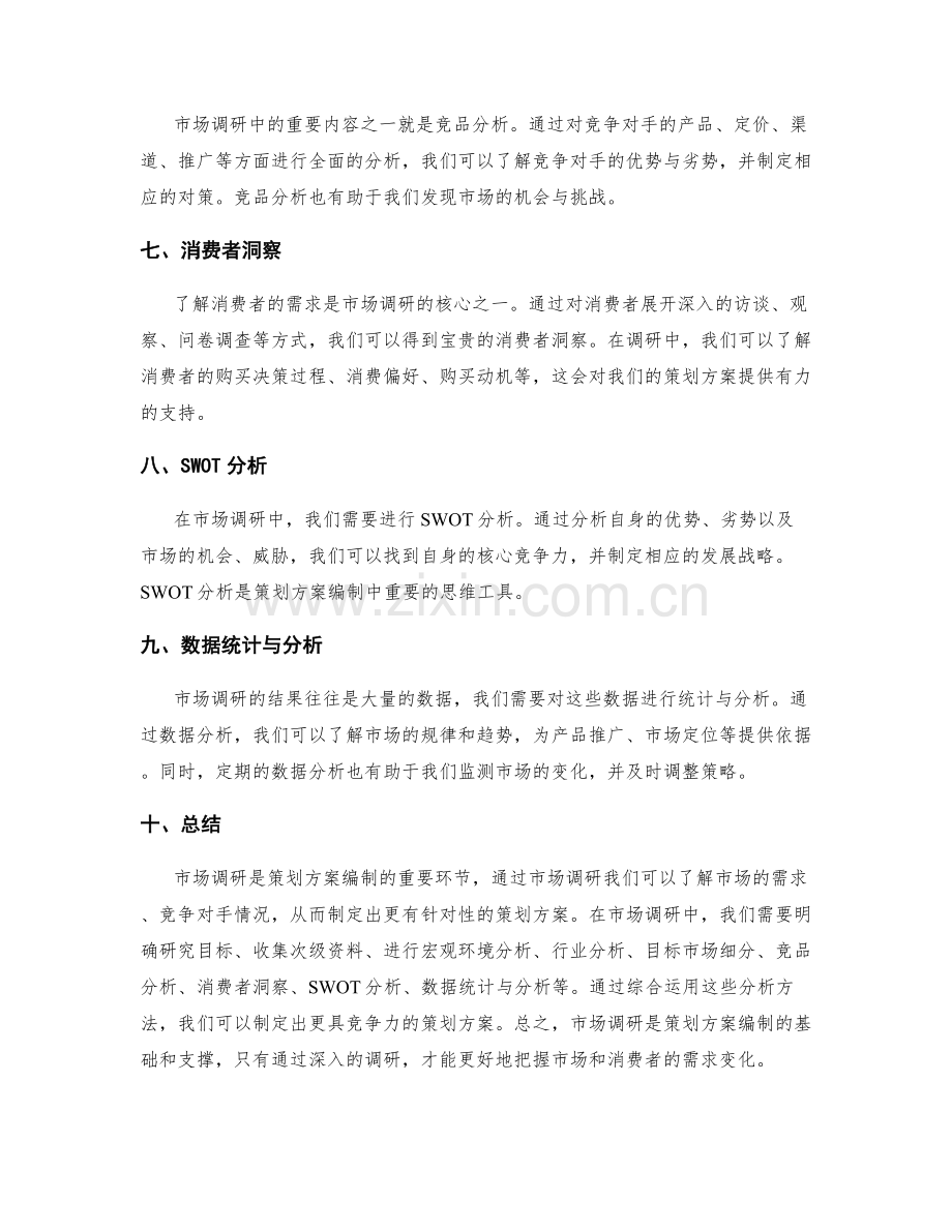 策划方案编制的市场调研与竞品分析.docx_第2页