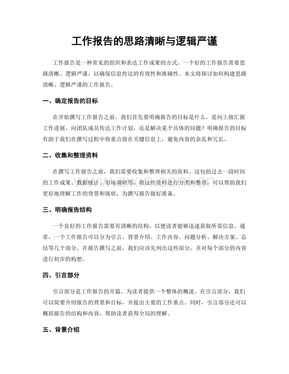 工作报告的思路清晰与逻辑严谨.docx_第1页