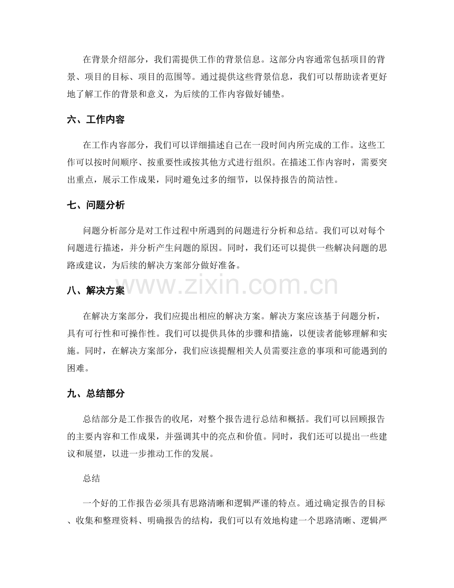 工作报告的思路清晰与逻辑严谨.docx_第2页