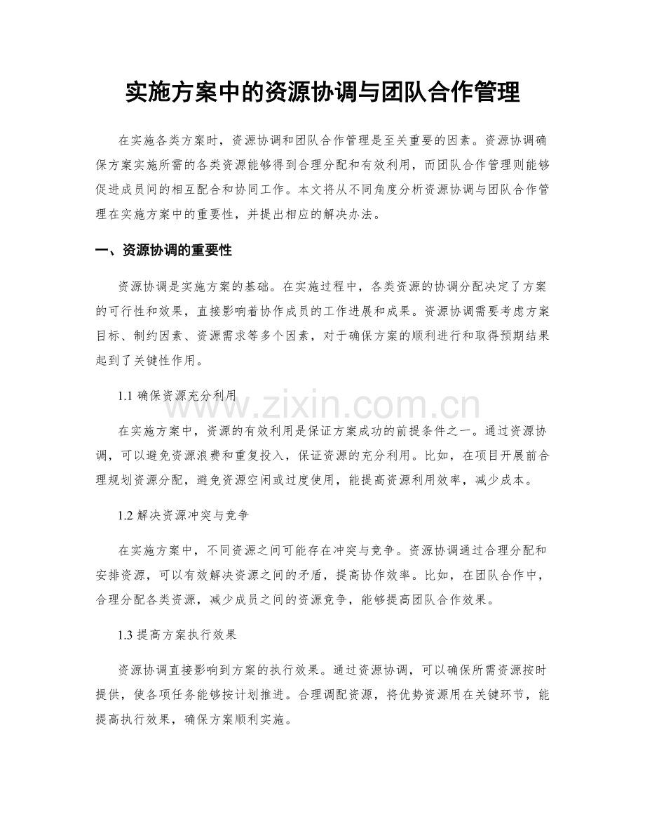 实施方案中的资源协调与团队合作管理.docx_第1页