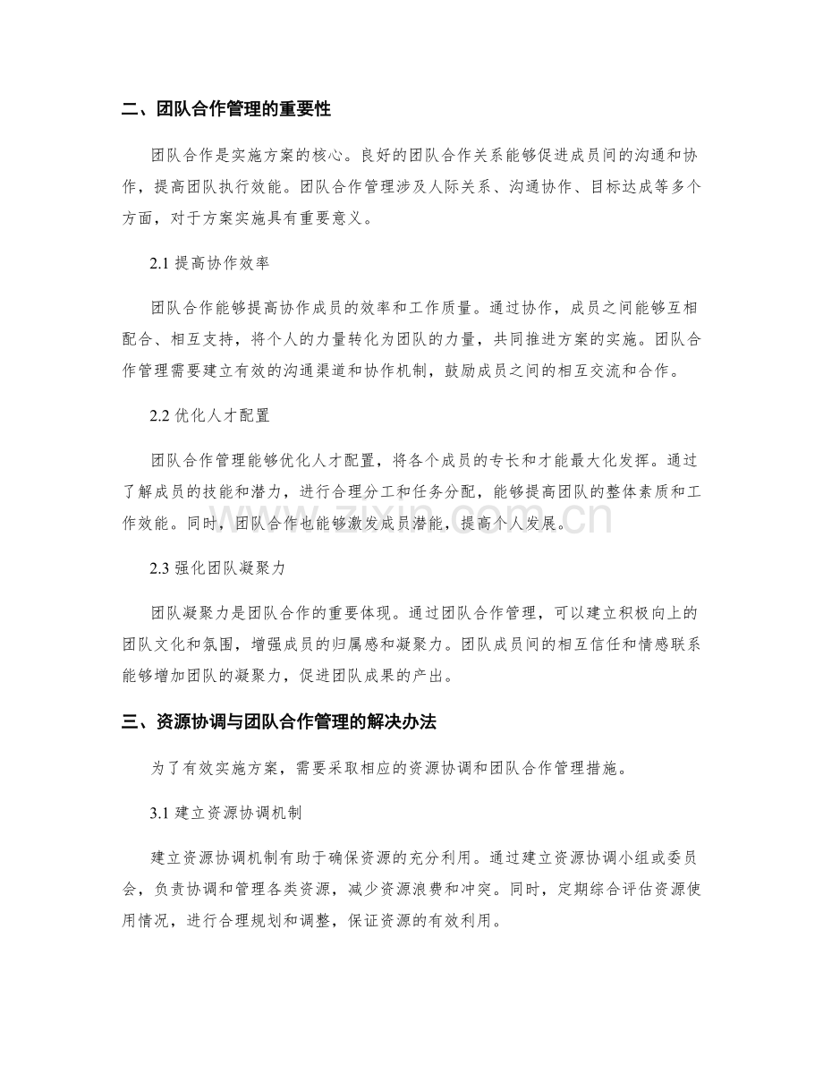 实施方案中的资源协调与团队合作管理.docx_第2页