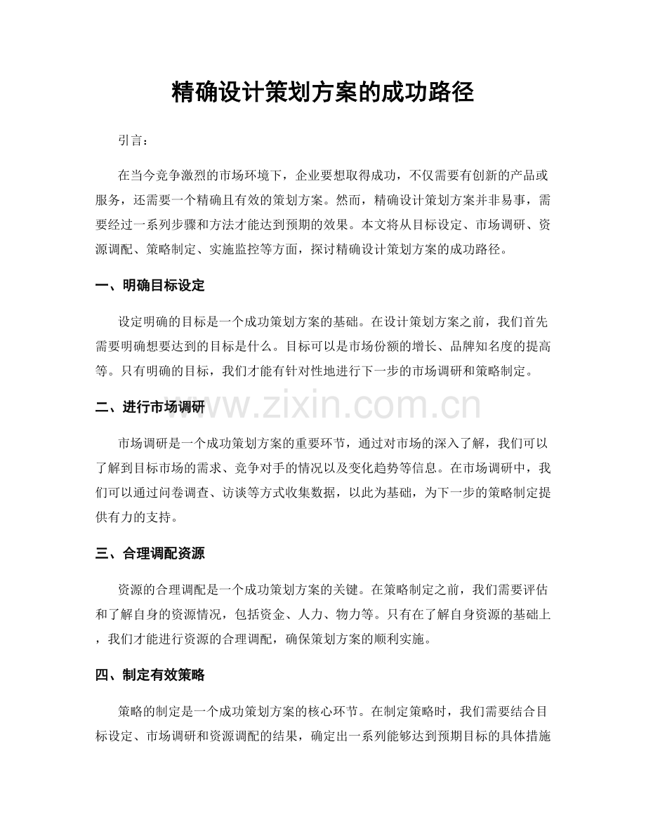 精确设计策划方案的成功路径.docx_第1页