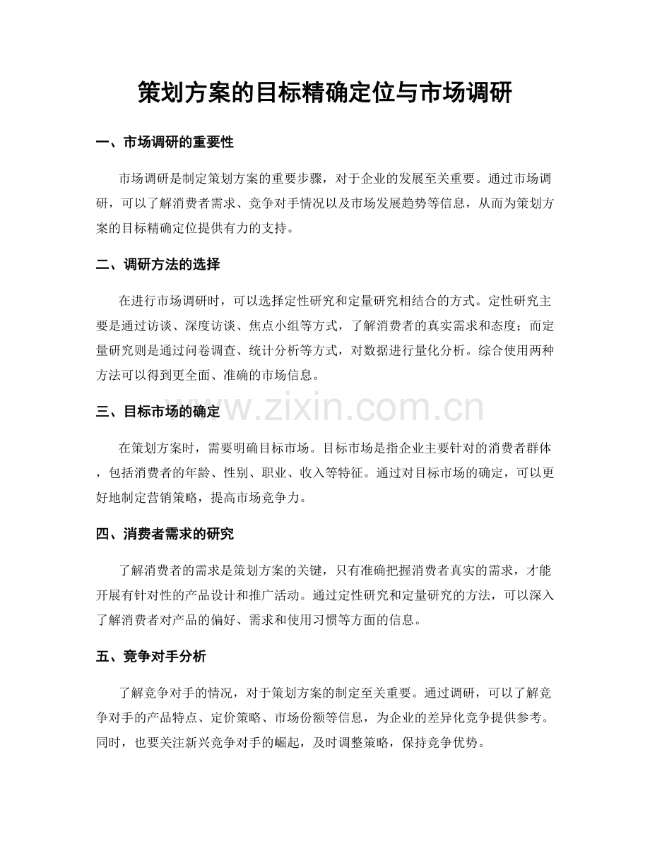 策划方案的目标精确定位与市场调研.docx_第1页