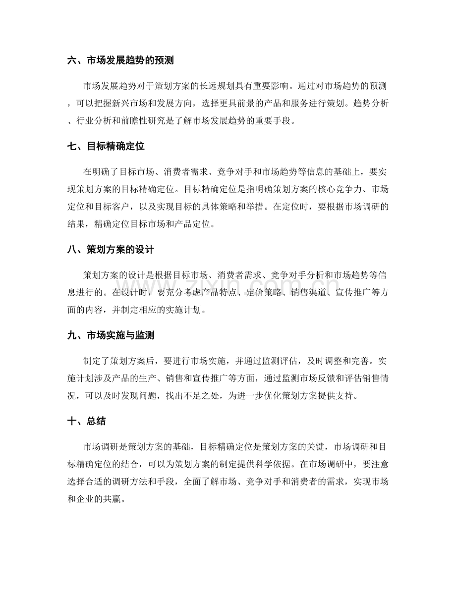 策划方案的目标精确定位与市场调研.docx_第2页