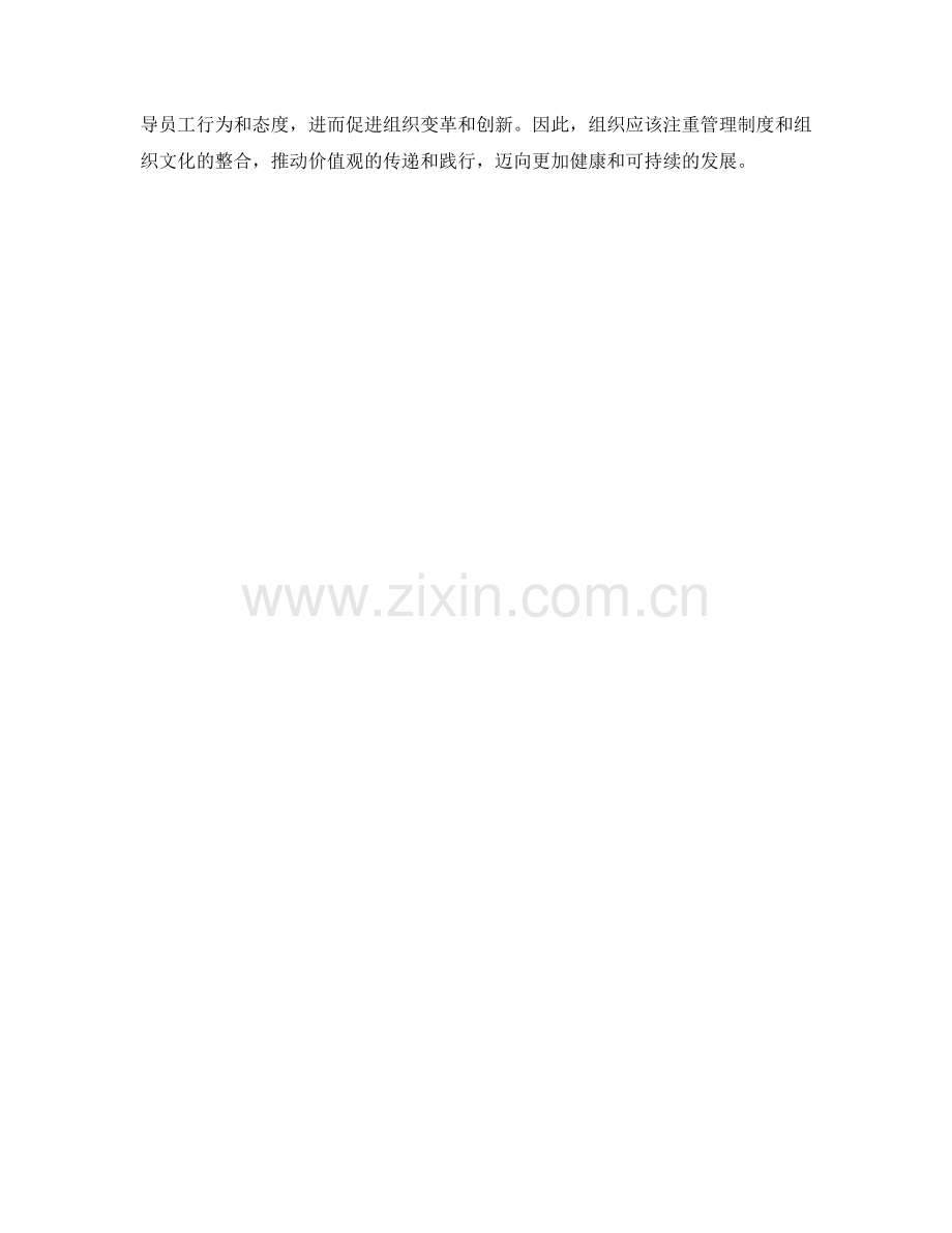 管理制度的组织文化与价值观传递.docx_第3页