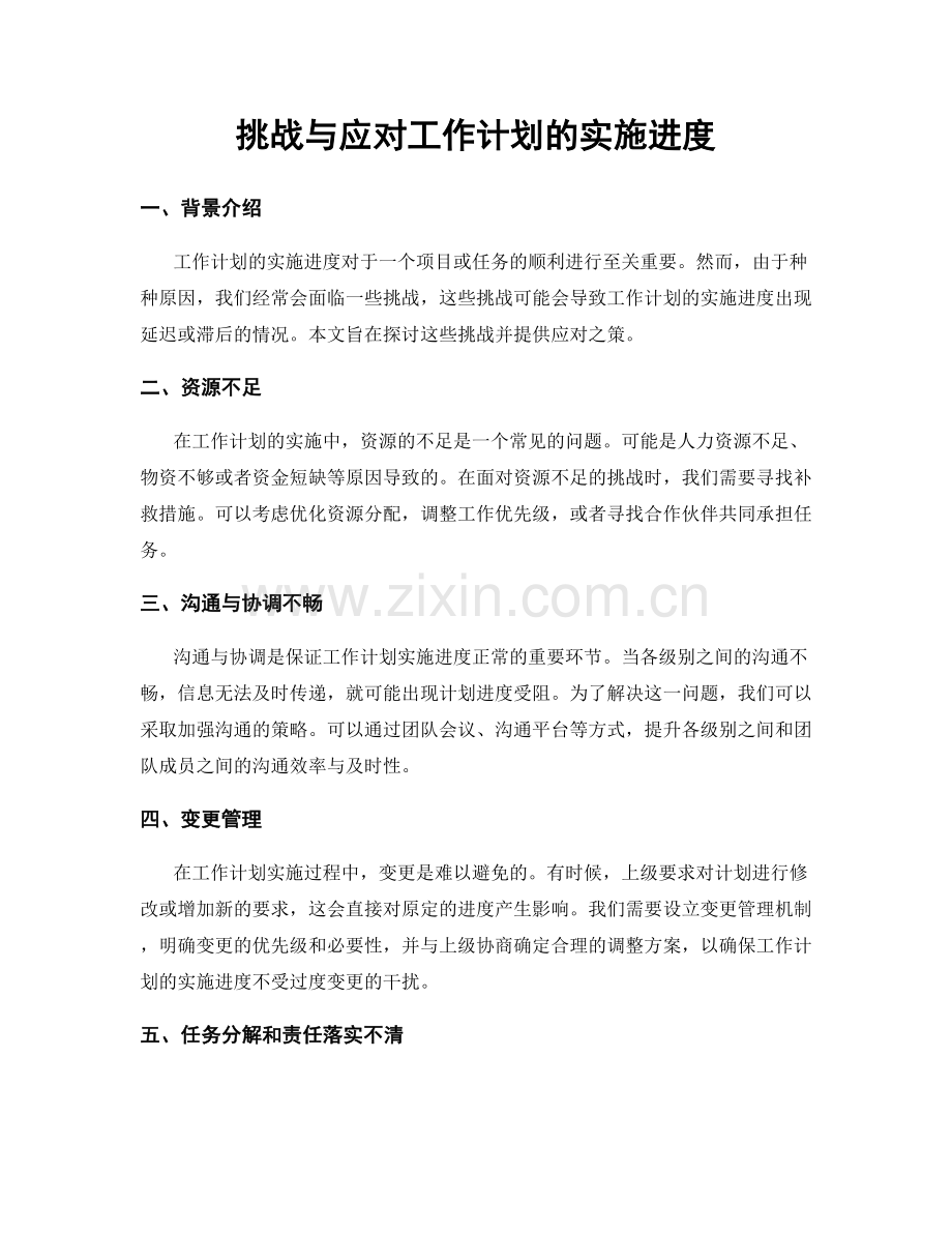 挑战与应对工作计划的实施进度.docx_第1页